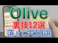 三井住友Oliveの裏技12選・落とし穴10選・最適な使い方を紹介！フレキシブルに使わないようにしよう！