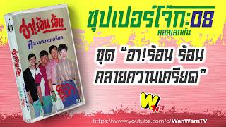 🆕 เทปตลก ซุปเปอร์โจ๊ก ชุด “ฮา!ร้อน ร้อน คลายความเครียด” หน้า A+B