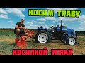 КОСИМ ТРАВУ Минитрактором JINMA 404 и ПОЛЬСКОЙ КОСИЛКОЙ WIRAX☝️