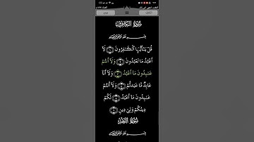 ﷽  سورة الكافرون تلاوة القرآن القارئ مشاري العفاسي