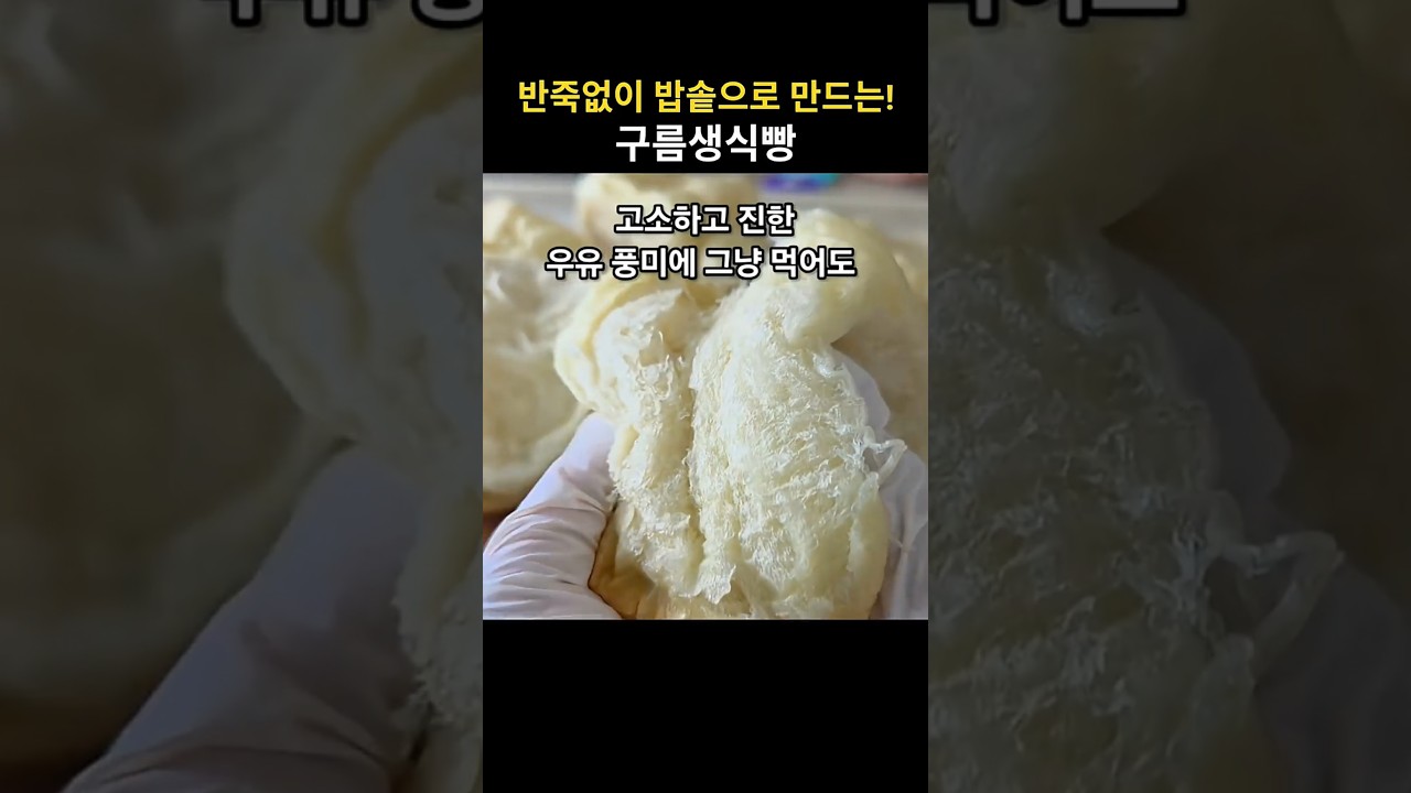 밥솥으로 만드는 구름 생식빵 레시피 숏폼 썸네일