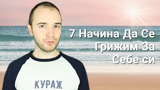 7 Начина Да Се Грижим За Себе Си и Да Постигнем Вътрешна Хармония