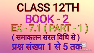 CLASS-12 MATHS EX-7.1 PART-1 (समाकलन )