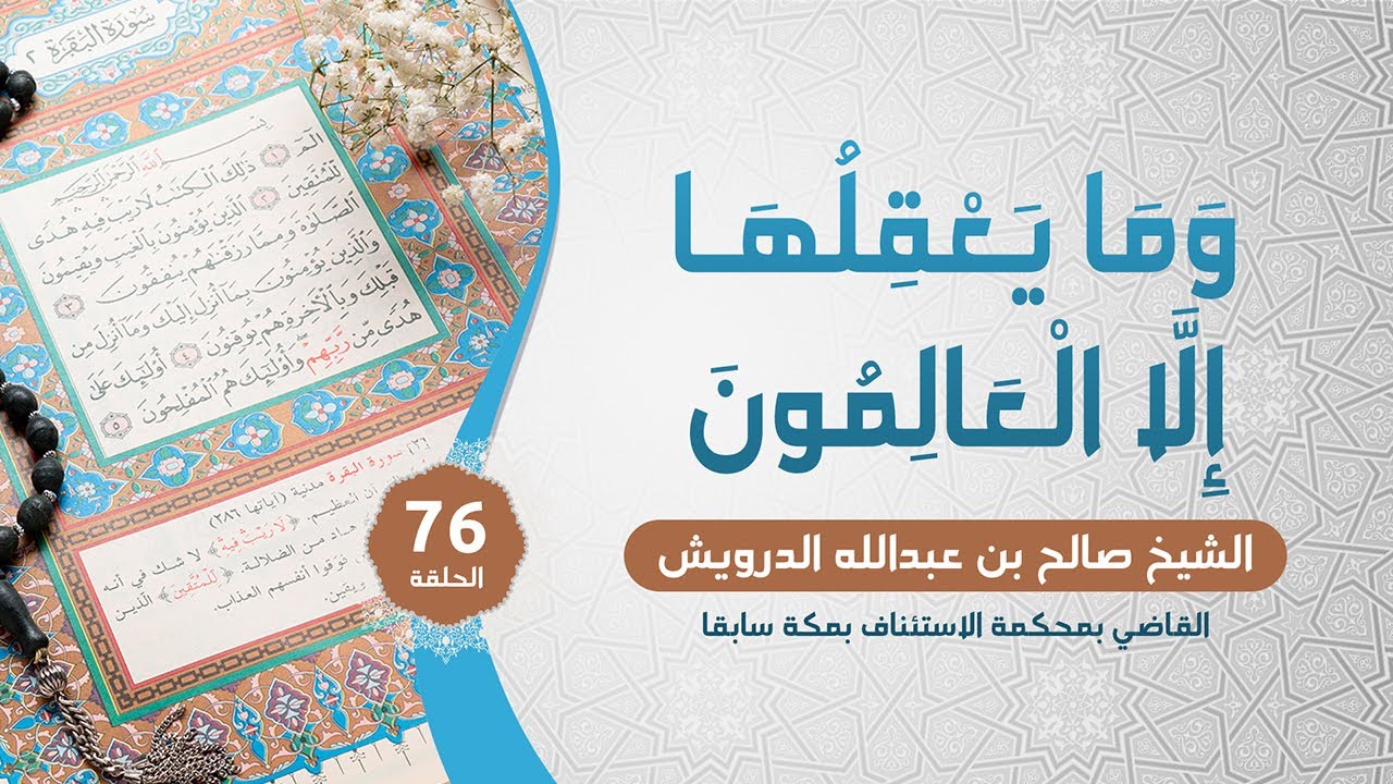 76 | وما يعقلها إلا العالمون - YouTube