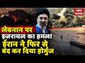 Israel Attack on Lebanon: इजरायल का लेबनान पर हमला, ईरान ने फिर से बंद किया Strait of Hormuz?