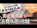 【固定費見直し】音声あり/浪費の断捨離/車を売りました/整える家計簿/4人家族