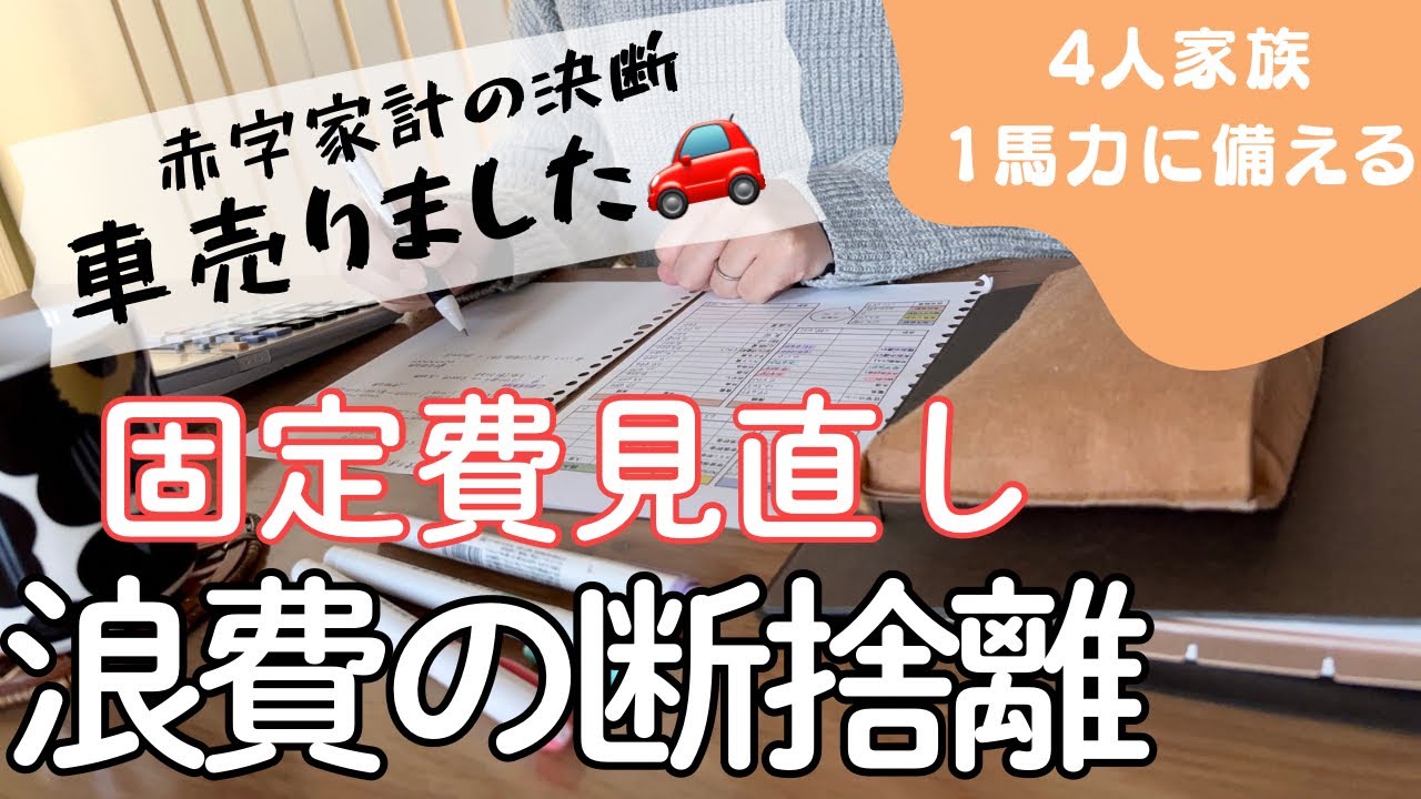 【固定費見直し】音声あり/浪費の断捨離/車を売りました/整える家計簿/4人家族