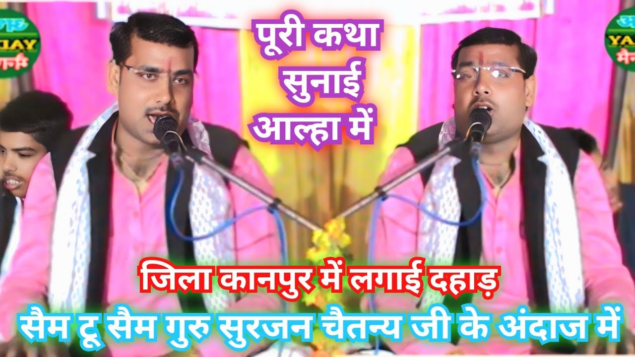 जिला कानपुर ग्राम रेरी में✓ सेम गुरु सुरजन चेतन के अंदाज पुरानी आवाज में कथा सुनाई|| Arjun Chaitanya