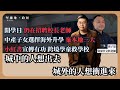 【堅離地政經】一江春水向西流，開學日校長教師未齊人，中產子女選海外升學棄三大，小紅書救校吸引跨境學童多，香港勢成教育樞紐 (馮智政 x 周子恩老師)