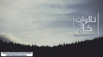 جميع تلاوات القارئ عمير شميم | طمأنينة وراحة 😓