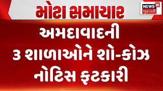Ahmedabad Education News | અમદાવાદની 3 શાળાઓને શો-કોઝ નોટિસ ફટકારી | Gujarati Samachar | News18