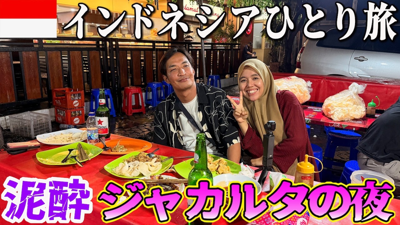 【タイより安い国】バンコクからインドネシアに2泊３日ひとり旅が最高だった。