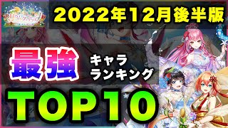 【白猫】今年最後の最強は…「2022年12月後半版最強キャラランキングTOP10」〜Xmasガチャ反映版〜【実況】