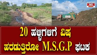20    Msgp   Doddaballapur  Karnataka News