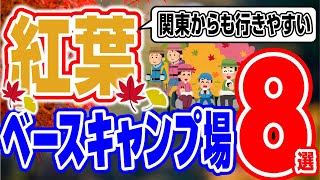 紅葉スポットをたっぷり楽しめる！秋におすすめベースキャンプ場🍁