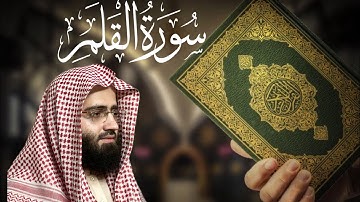 سورة القلم تلاوة خاشعة حصرية جديدة | نٓ والقلم وما يسطرون surah al qalam