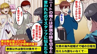 【漫画】高学歴イケメン兄貴の結婚式で当日家族の集合場所に行ったら誰もいなくて嘘の日程だった…電話があり「ニートのお前は家族じゃないw招待するわけないし縁を切るw」仕方なくスタッフに伝えたら・・・