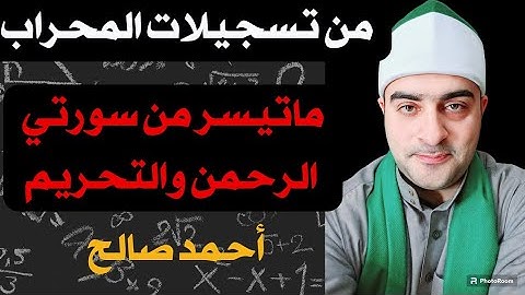 من تسجيلات المحراب ما تيسر من سورة الرحمن وسورة التحريم أحمد صالح