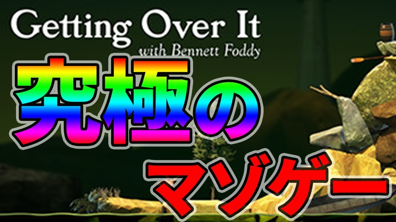 Getting Over It with Bennett Foddy #1サムネイル