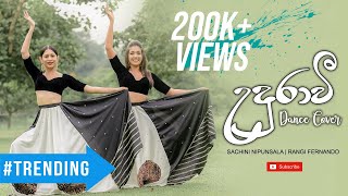 උදුරාවී Dance Cover | Sachini Nipunsala & Rangi Fernando