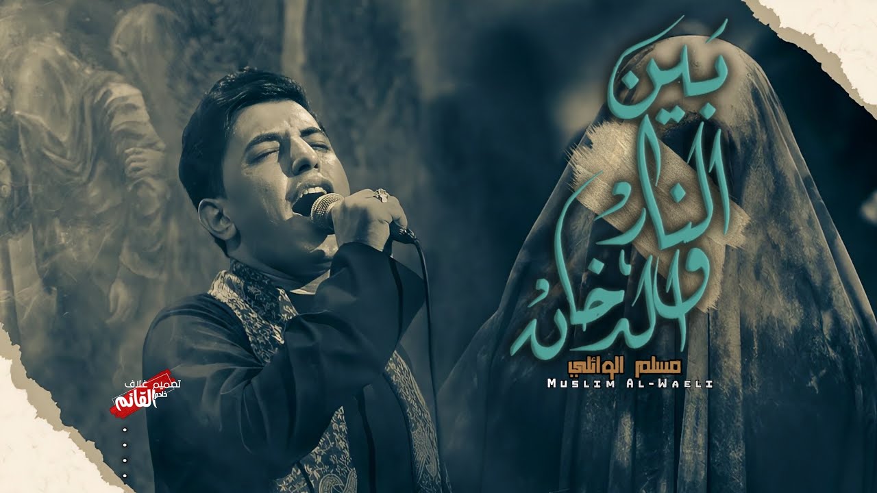 بين النار والدخان | نعي بحق السيدة زينب |  الرادود مسلم الوائلي