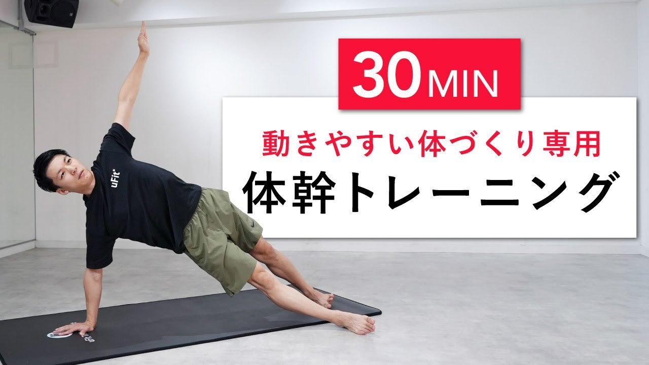 【30分】動きやすい体づくり専用の体幹&全身モビリティトレーニング！（インナーマッスル・腹筋・背筋・股関節）
