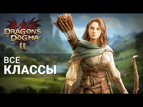 Видео: ВСЕ КЛАССЫ/ПРИЗВАНИЯ в Dragon's Dogma 2 | КЕМ ИГРАТЬ в Dragon's Dogma 2?