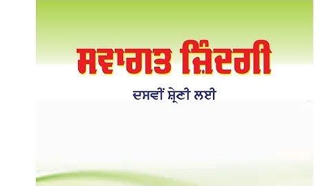 New subject/pseb/ਸਵਾਗਤ ਜਿੰਦਗ਼ੀ/ class 10th /lesson 2