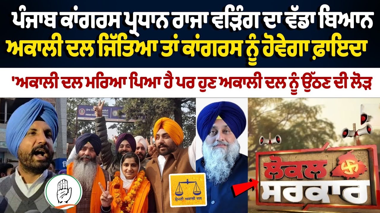 Zila Parishad Election Result | Shiromani Akali Dal Won | Punjab Congrees Leader Raja Warring....