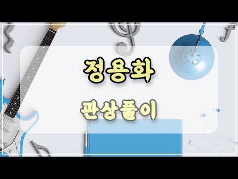 관상과학 정용화 관상 「매부리코의 특징은?」