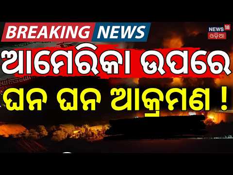 ଘନ ଘନ ଆକ୍ରମଣ ! Iran Strikes Back at US Bases | Missile Attack। Middle East Tensions | N18G
