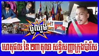 Mr.Sajack Bun reacts to ហេតុផល នៃ ២៣ តុលា សន្ធិសញ្ញាក្រុងប៉ារីស