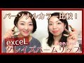パーソナルカラー比較！エクセル グレイズバームリップをイエベ・ブルベで全色比較レビュー