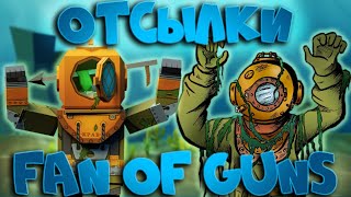 ОТСЫЛКИ В ИГРЕ ФАН ОФ ГАНС [FAN OF GUNS] #4