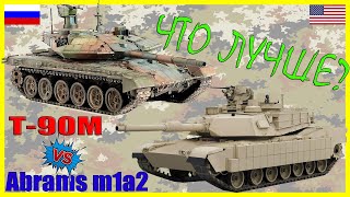 т90м против Абрамс М1А2: сравнение ТОПовых танков России и США