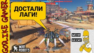 WAR ROBOTS FAFNIR WASP MK2 | РЕБАЛАНС ТИТАНОВ, МОДУЛЕЙ И Т-ВООРУЖЕНИЯ | ЛАГИ,ЛАГИ,ЛАГИ...