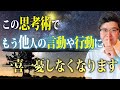 他人からのストレス解放！他人に振り回されなくなる思考とは！？もう他人に踊らされて疲弊する人生は終わりにしましょう！ #むねさん #小野マッチスタイル邪兄 #潜在意識