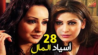 ASYAD ELMAL EPS 28 | المسلسل النادر أسياد المال الحلقة الثامنة والعشرون