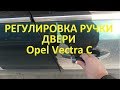 Регулировка ручки двери Opel  Vectra C