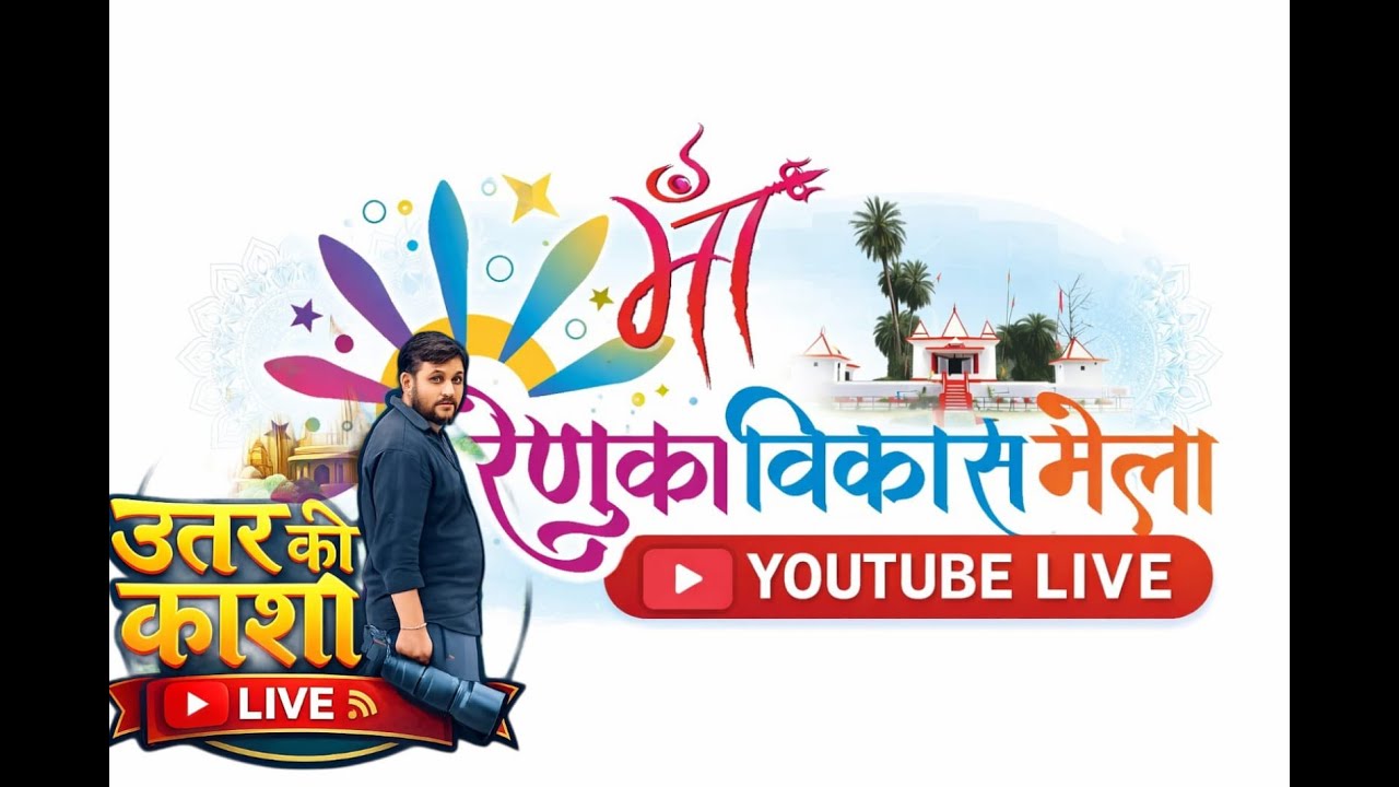 Dayu 4 माँ रेणुका विकास मेला डुंडा, उत्तरकाशी 2026 | भव्य सांस्कृतिक एवं धार्मिक आयोजन | Live