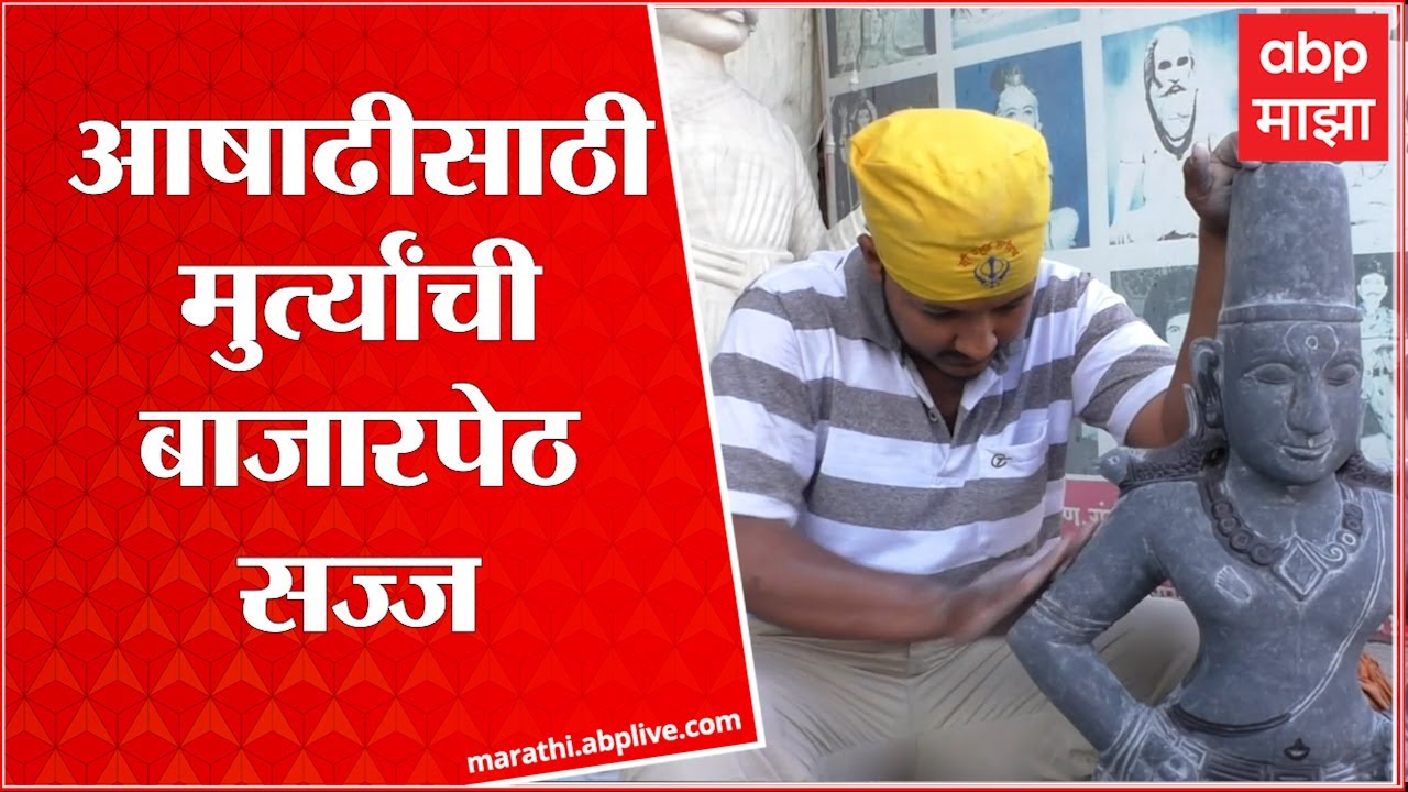 Pandharpur Wari 2022 : देव आणि दगड यांच्यातील अंतर मिटवणाऱ्या सुबक दगडी मूर्ती विक्रीसाठी तयार