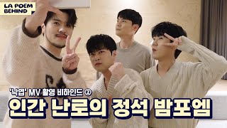 (Sub) 목소리로 추위 녹이는 인간 난로들의 등장🔥♨ | 라포엠 '낙엽' 뮤직비디오 촬영 비하인드 ②