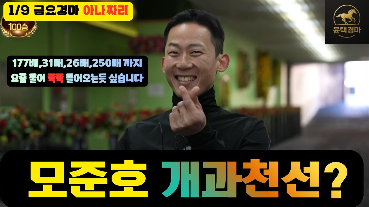 1/9 금요경마 아나짜리 요즘 경마 좀 좋습니다 기세를 살리겠습니다