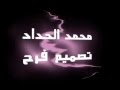 جديد محمد الحداد اناشيد 2012 بدون موسيقى YouTube جديد محمد الحداد اناشيد 2012 بدون موسيقى YouTube