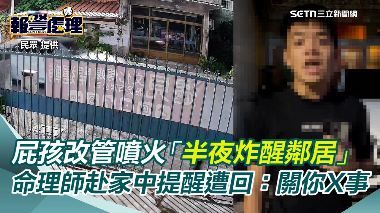 高雄湖內19歲屁孩BMW改管噴火「半夜炸醒鄰居」命理師受不了赴家中提醒！竟遭回：我怎麼開關你X事｜三立新聞網 SETN.com