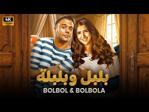 فيلم الكوميديا و التشويق بلبل و بلبلة بطولة محمد إمام و مي عمر جودة عاليه