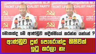මොකක්ද මේ ආණ්ඩුව හදිස්සියේ කරන්න යන්නේ