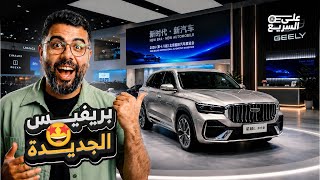 من معرض الصين شفنا جديد جيلي 2026