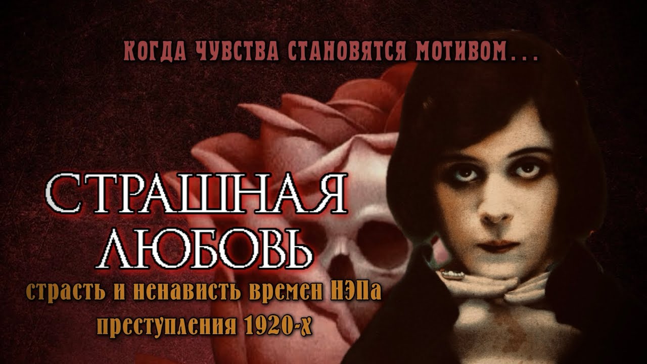 СТРАШНАЯ ЛЮБОВЬ|| ПРЕСТУПЛЕНИЯ 1920-Х