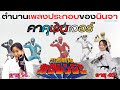 เพลงเปิดในตำนานที่คนร้องเป็นความลับ ! | 30ปี ขบวนการนินจา Kakuranger 【ดักแก่เดอะซีรี่ส์】